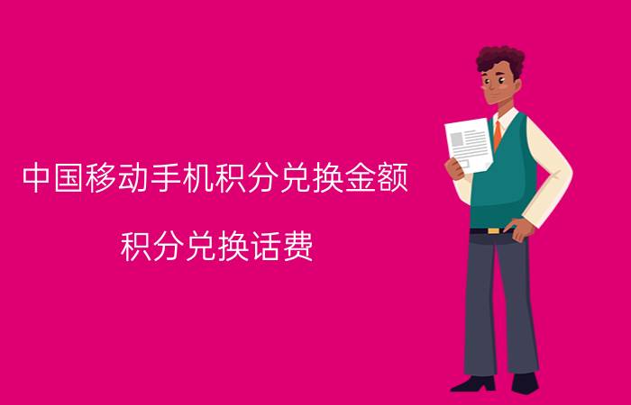 中国移动手机积分兑换金额 积分兑换话费？